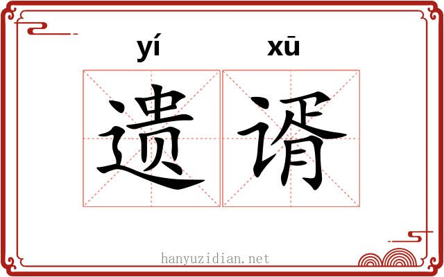 遗谞
