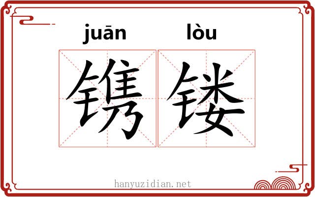 镌镂