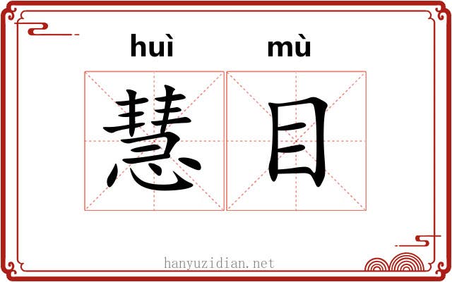 慧目 慧目