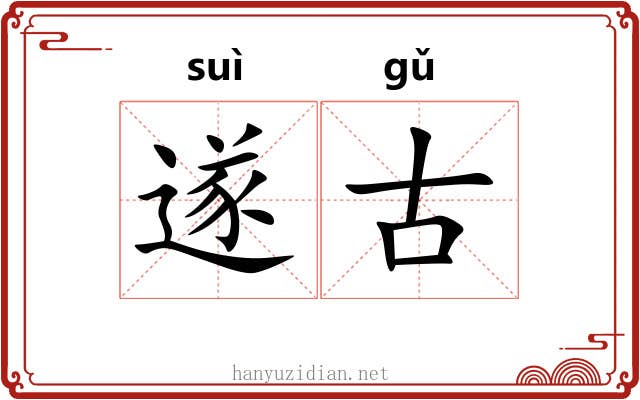 遂古