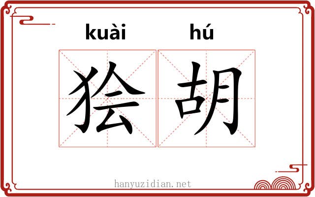 狯胡