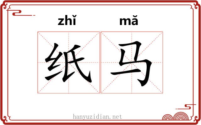 纸马