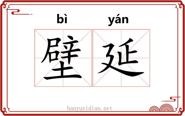 壁延