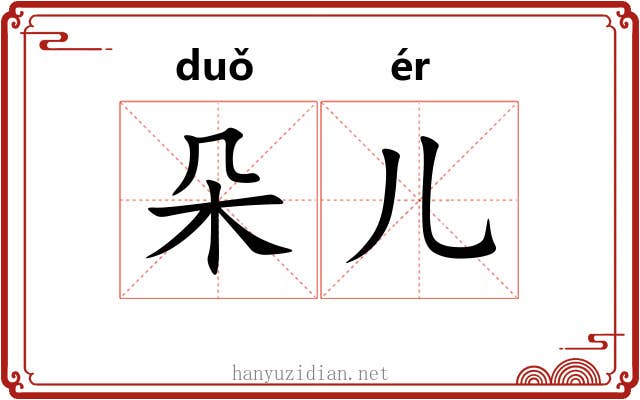 朵儿