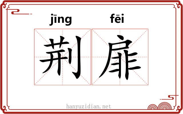 荆扉