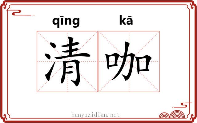 清咖 清咖