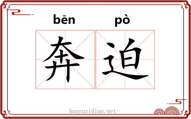 奔迫