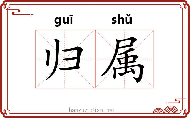 归属 归属