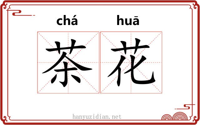 茶花 茶花