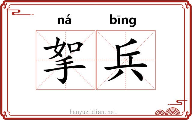 挐兵