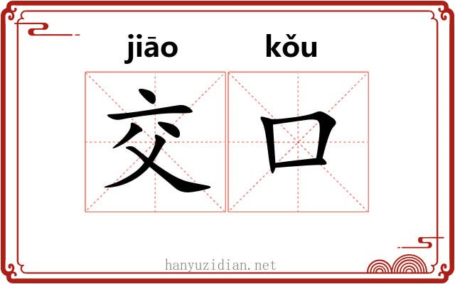 交口 交口
