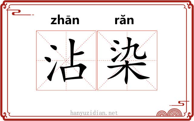 沾染 沾染