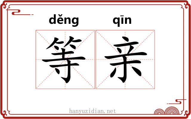 等亲