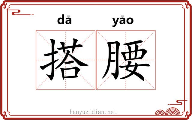 搭腰