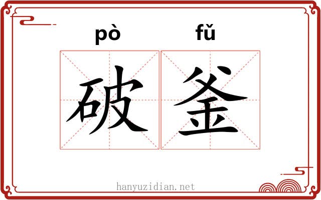 破釜