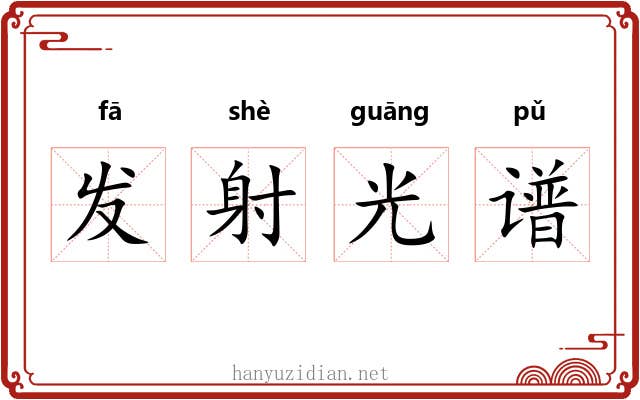 发射光谱