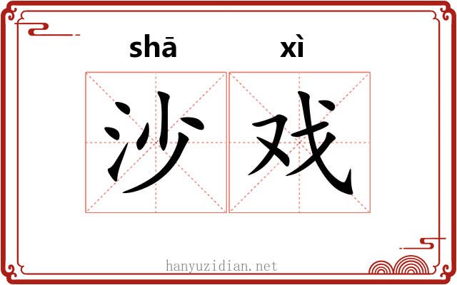 沙戏 沙戏