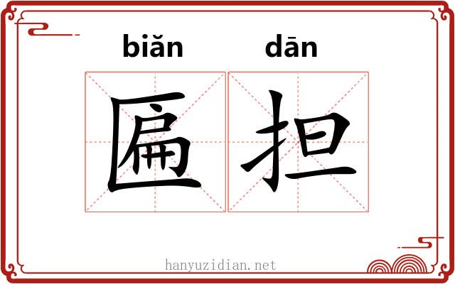 匾担