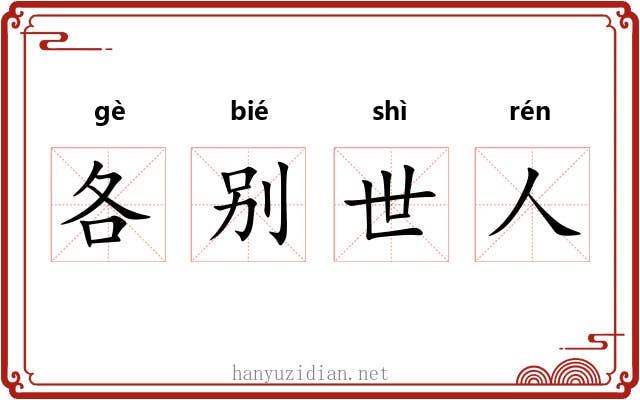 各别世人 各别世人