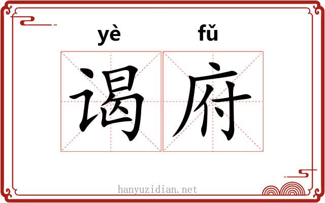 谒府