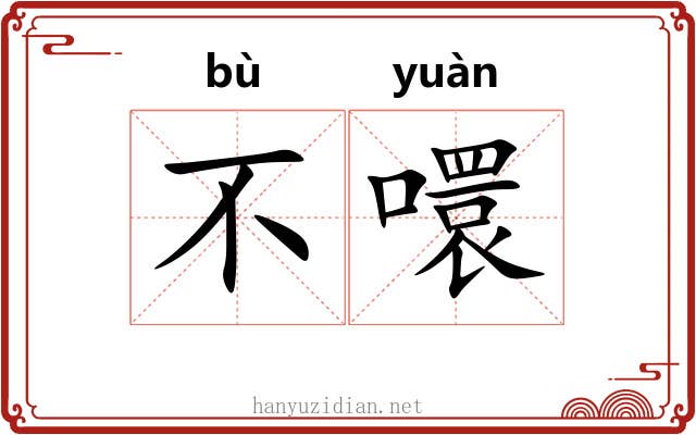 不噮
