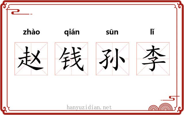 赵钱孙李 赵钱孙李
