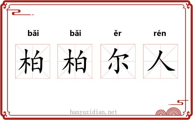 柏柏尔人