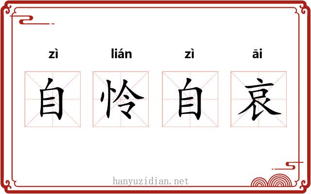 自怜自哀 自怜自哀