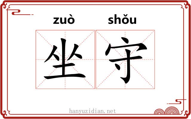 坐守 坐守