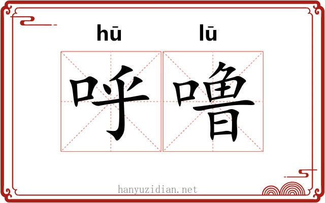 呼噜