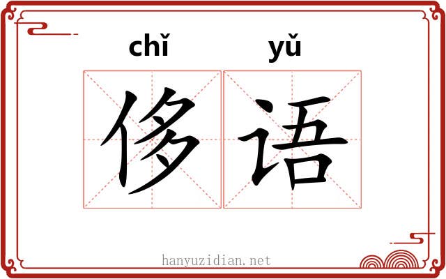 侈语