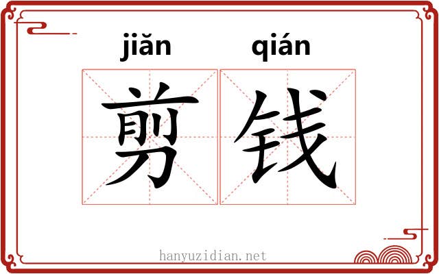 剪钱