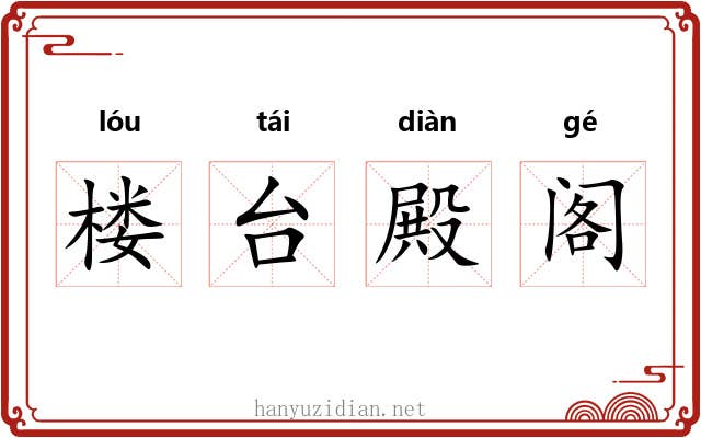 楼台殿阁