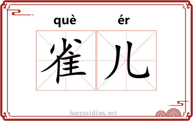 雀儿