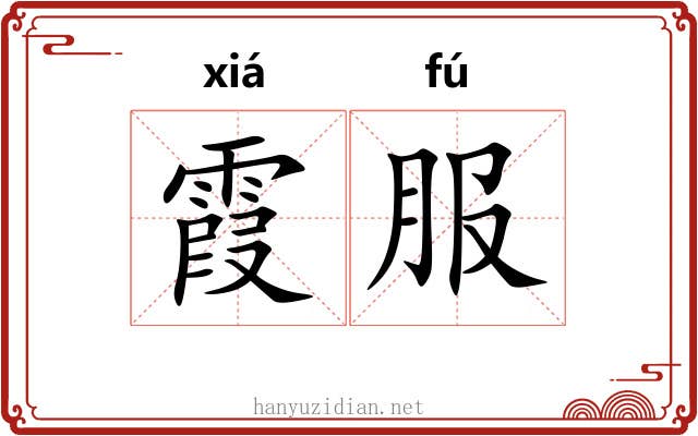 霞服