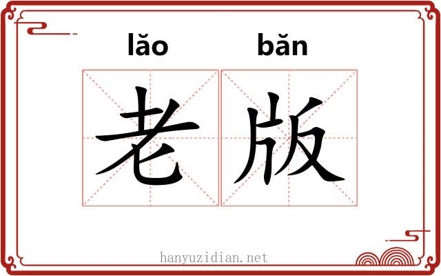 老版 老版