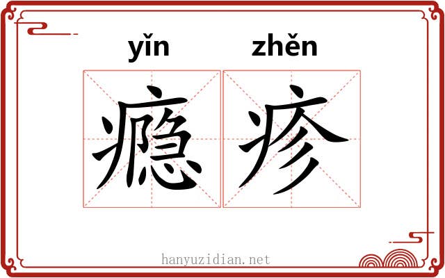 瘾疹