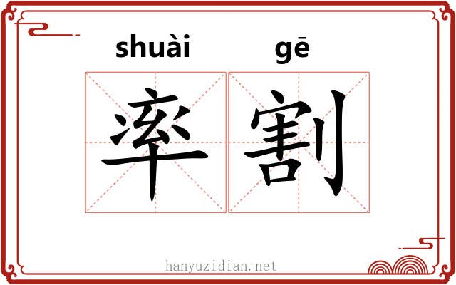 率割