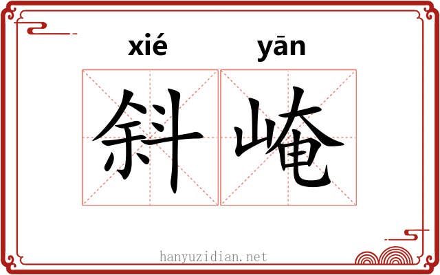 斜崦
