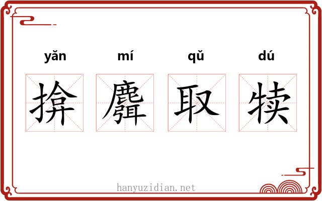 揜麛取犊