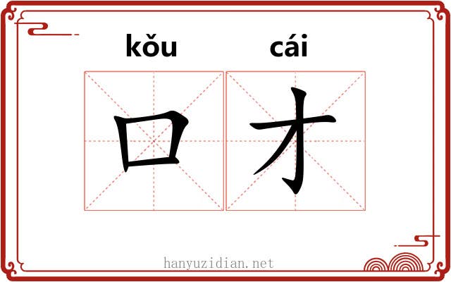 口才
