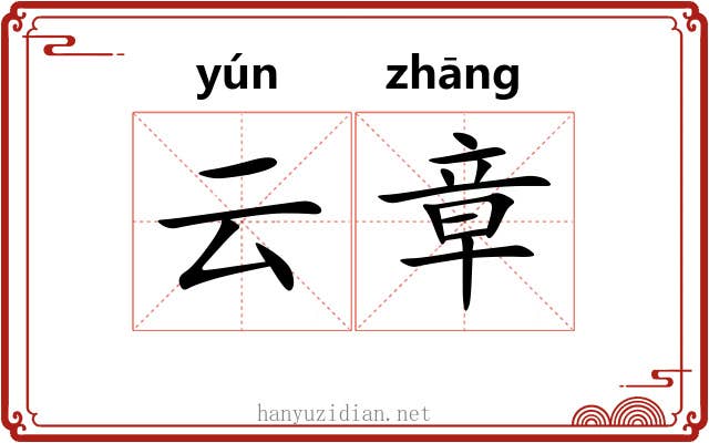 云章 云章