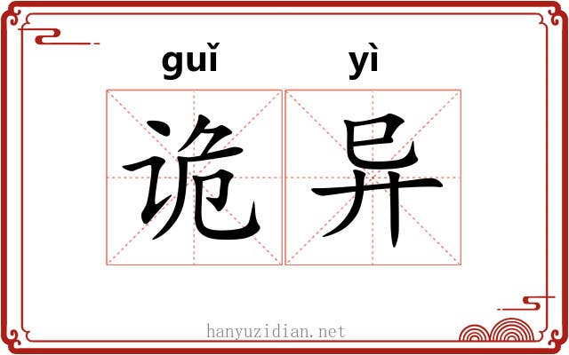 诡异 诡异