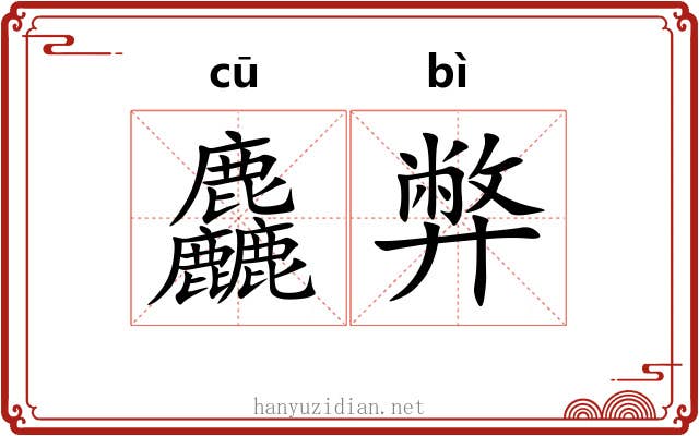 麤弊