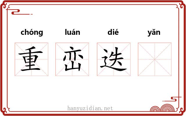重峦迭𪩘