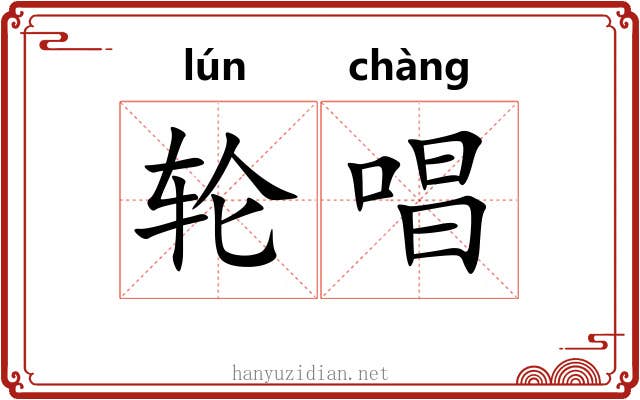轮唱