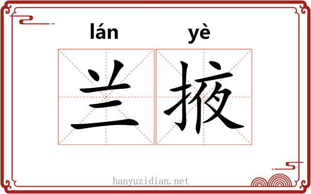 兰掖