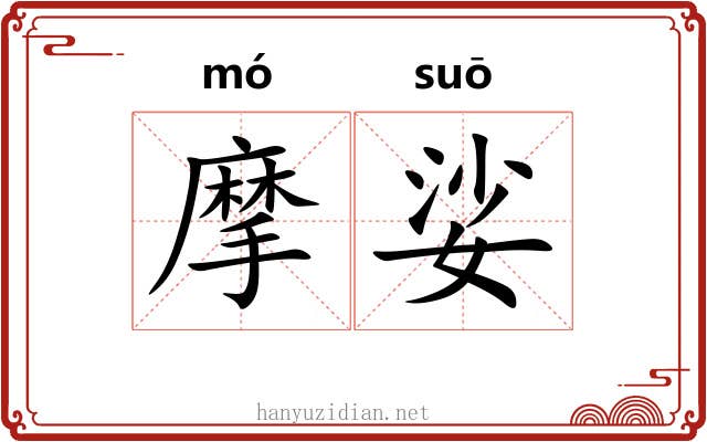 摩娑