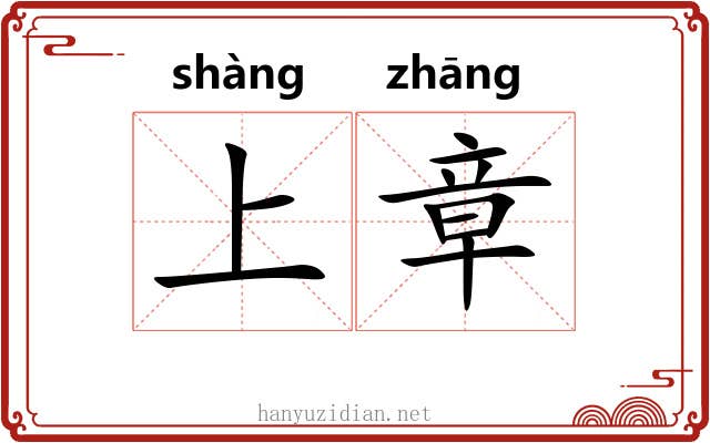 上章 上章