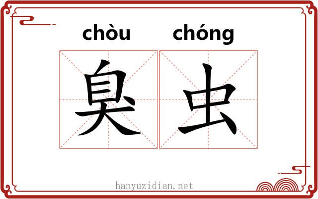 臭虫 臭虫